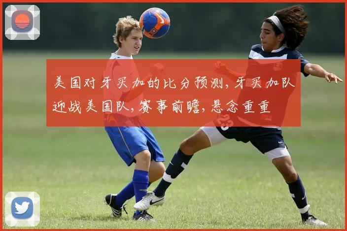 美国对牙买加的比分预测,牙买加队迎战美国队,赛事前瞻,悬念重重