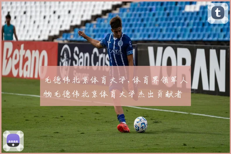 毛德伟北京体育大学,体育界领军人物毛德伟北京体育大学杰出贡献者