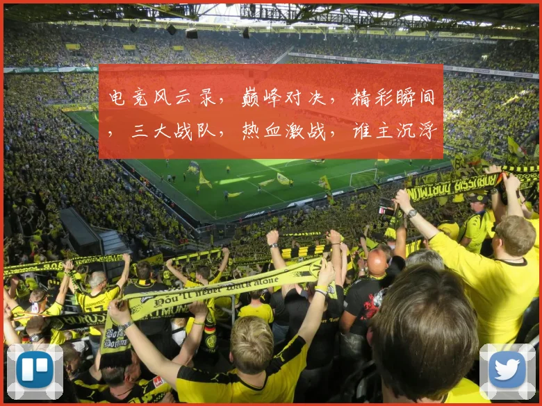 电竞风云录，巅峰对决，精彩瞬间，三大战队，热血激战，谁主沉浮