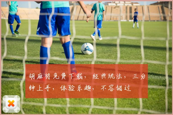 胡麻将免费下载，经典玩法，三分钟上手，体验乐趣，不容错过