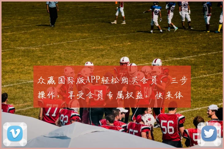 众赢国际版APP轻松购买会员，三步操作，享受会员专属权益，快来体验