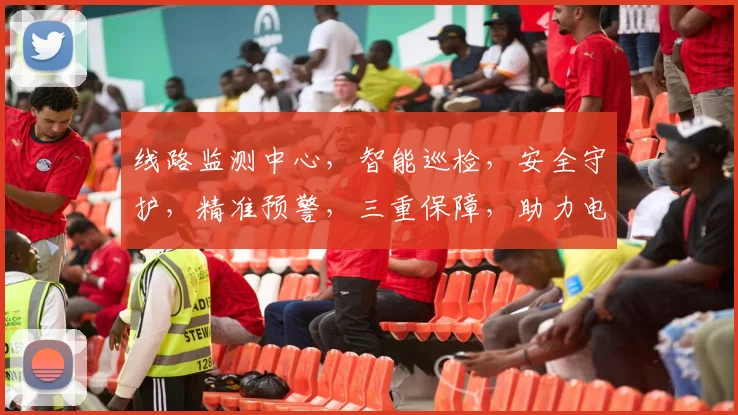 线路监测中心，智能巡检，安全守护，精准预警，三重保障，助力电力传输。