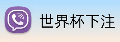 世界杯下注 Logo